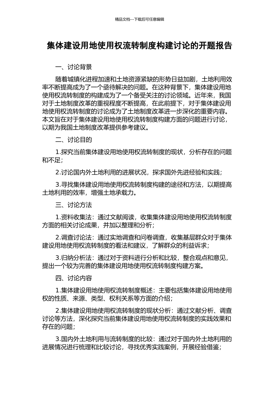 集体建设用地使用权流转制度构建研究的开题报告_第1页