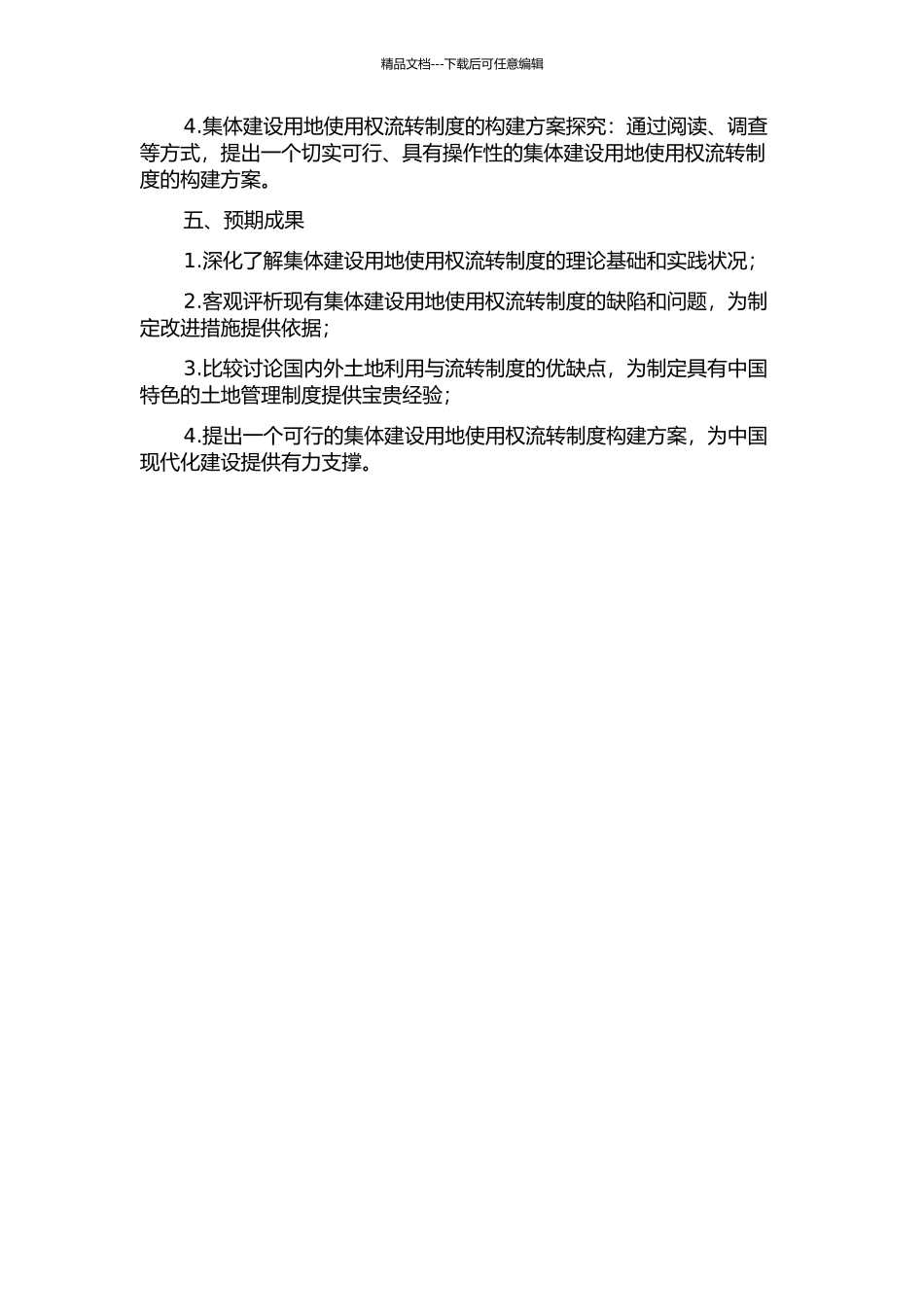 集体建设用地使用权流转制度构建研究的开题报告_第2页