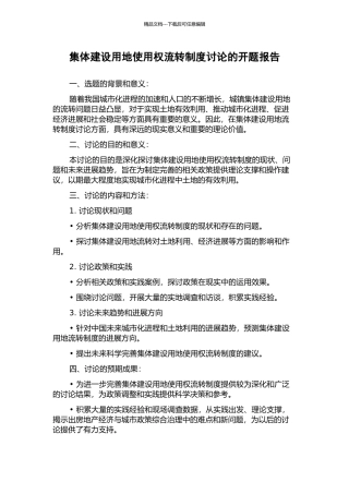 集体建设用地使用权流转制度研究的开题报告
