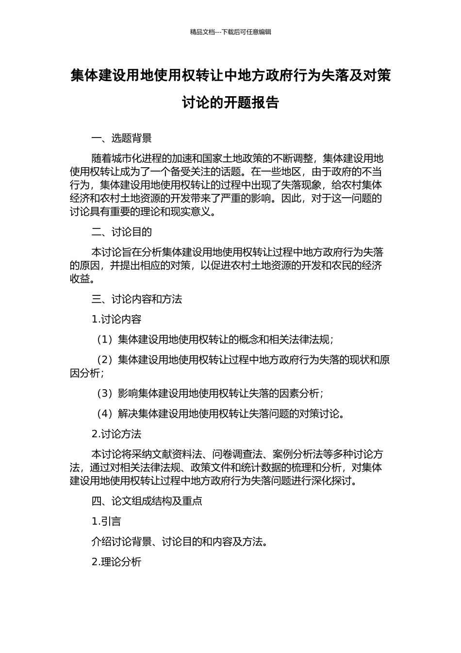 集体建设用地使用权转让中地方政府行为失落及对策研究的开题报告_第1页