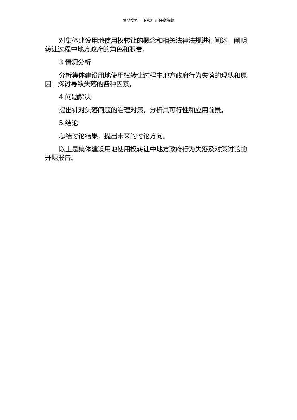 集体建设用地使用权转让中地方政府行为失落及对策研究的开题报告_第2页