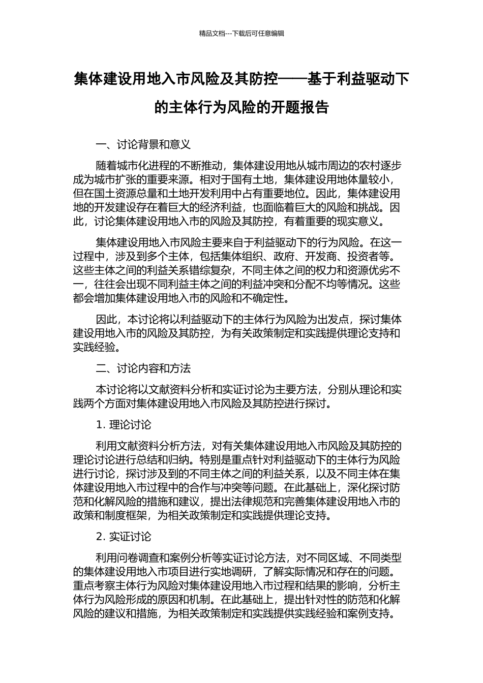集体建设用地入市风险及其防控——基于利益驱动下的主体行为风险的开题报告_第1页