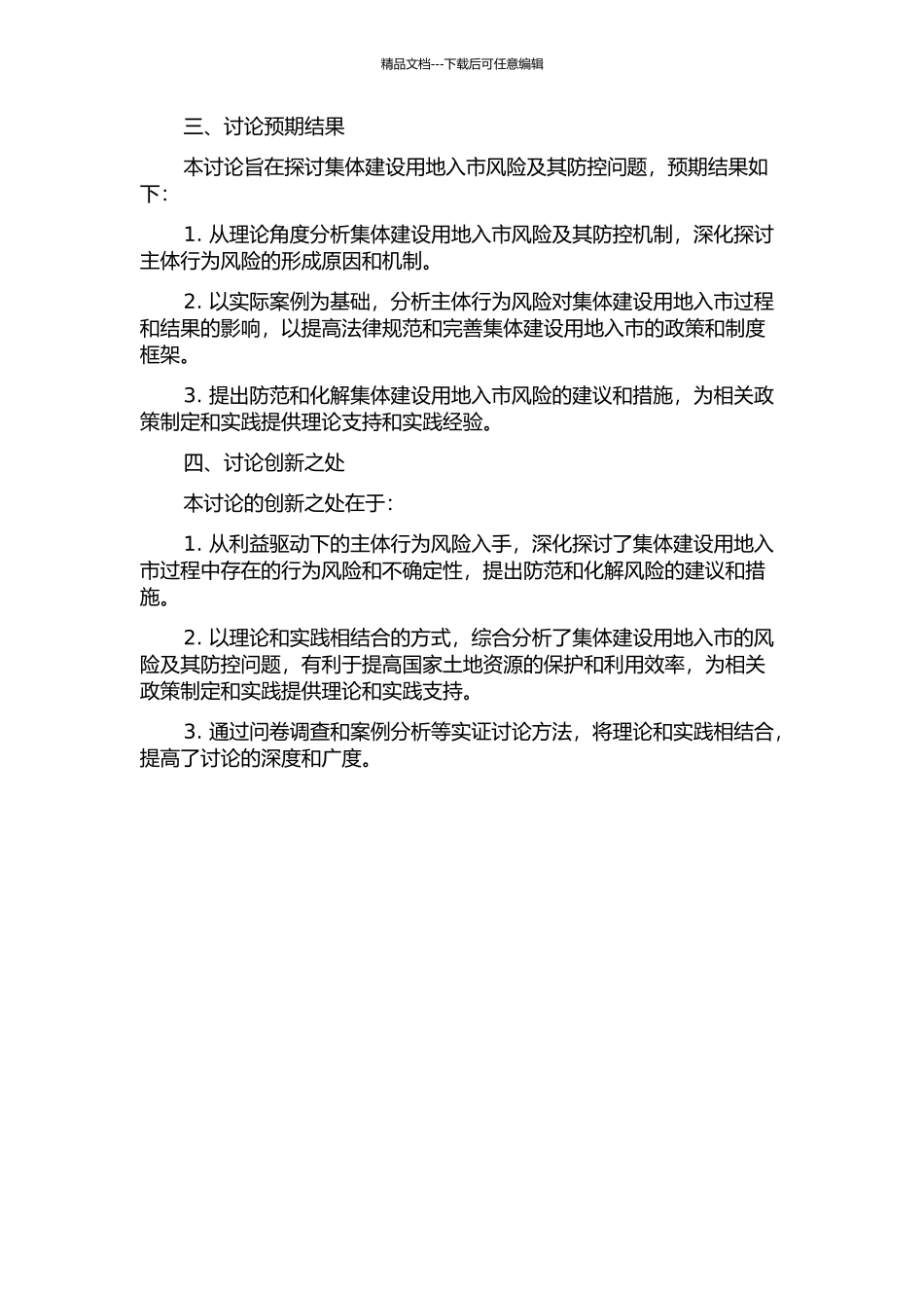 集体建设用地入市风险及其防控——基于利益驱动下的主体行为风险的开题报告_第2页