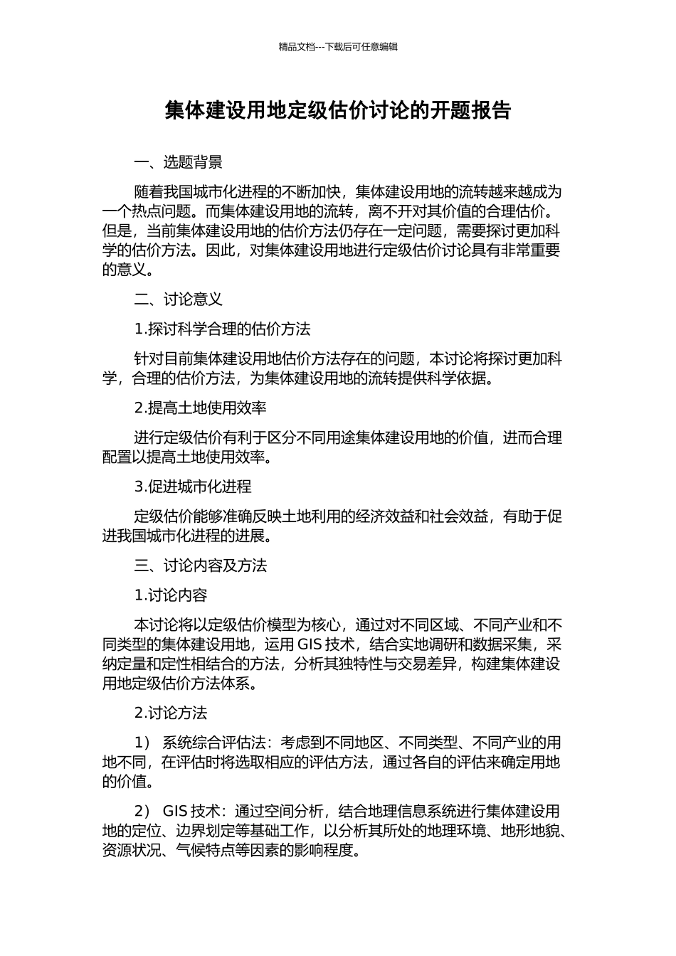 集体建设用地定级估价研究的开题报告_第1页