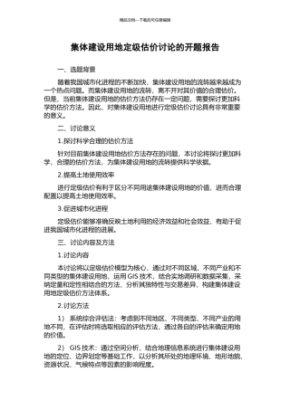 集体建设用地定级估价研究的开题报告