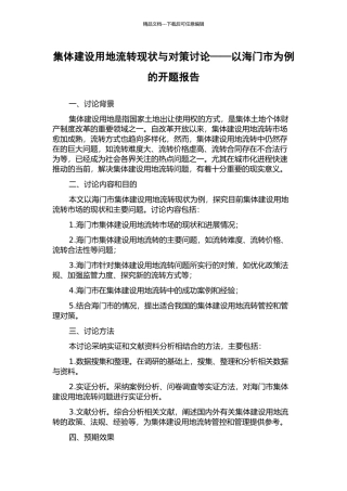 集体建设用地流转现状与对策研究——以海门市为例的开题报告