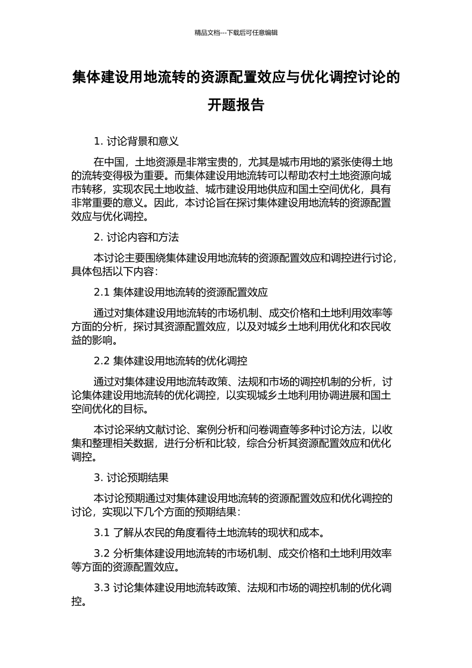 集体建设用地流转的资源配置效应与优化调控研究的开题报告_第1页