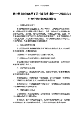 集体林权制度改革下的村庄秩序研究——以赣西北S村为分析对象的开题报告