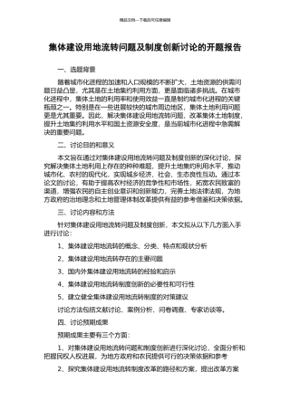 集体建设用地流转问题及制度创新研究的开题报告