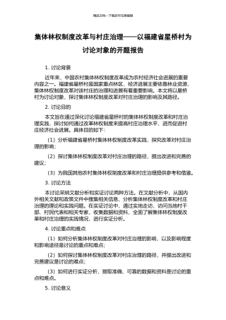 集体林权制度改革与村庄治理——以福建省星桥村为研究对象的开题报告
