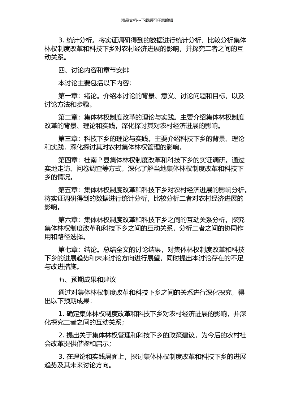 集体林权制度改革与科技下乡的关系研究——基于桂南P县的实证调研的开题报告_第2页