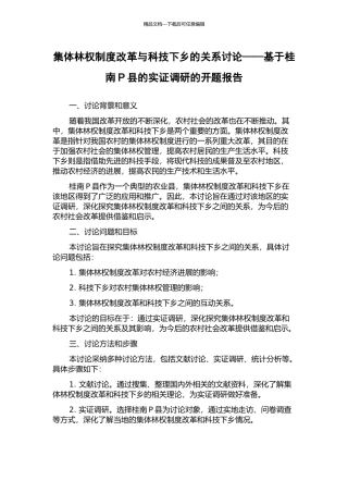 集体林权制度改革与科技下乡的关系研究——基于桂南P县的实证调研的开题报告
