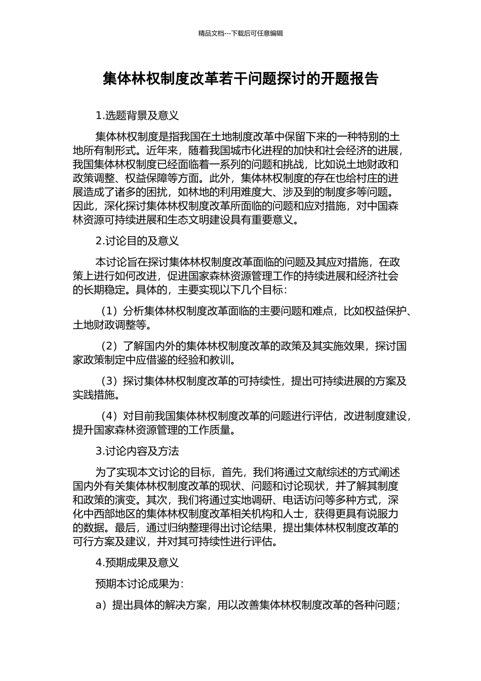 集体林权制度改革若干问题探讨的开题报告_第1页