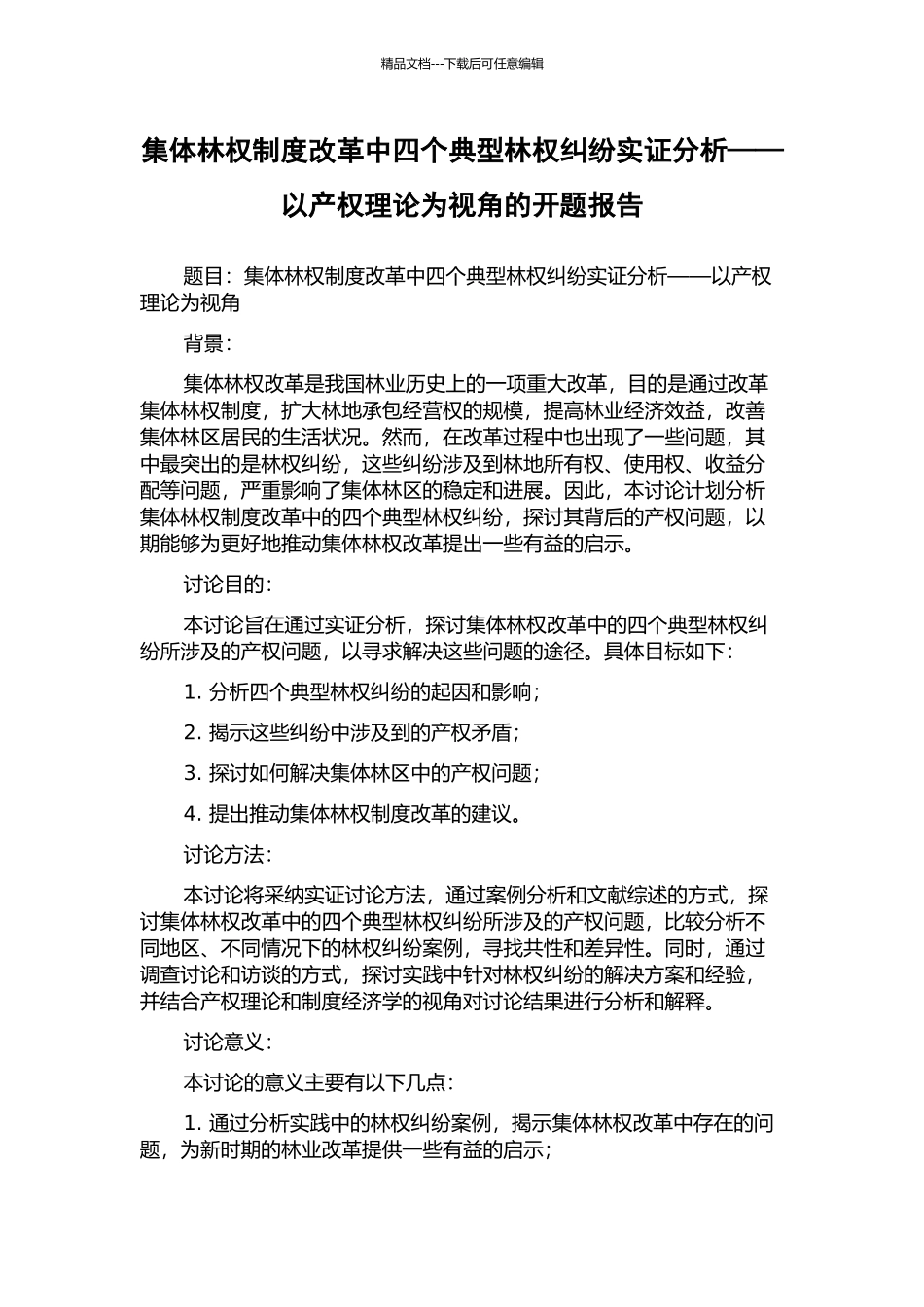 集体林权制度改革中四个典型林权纠纷实证分析——以产权理论为视角的开题报告_第1页