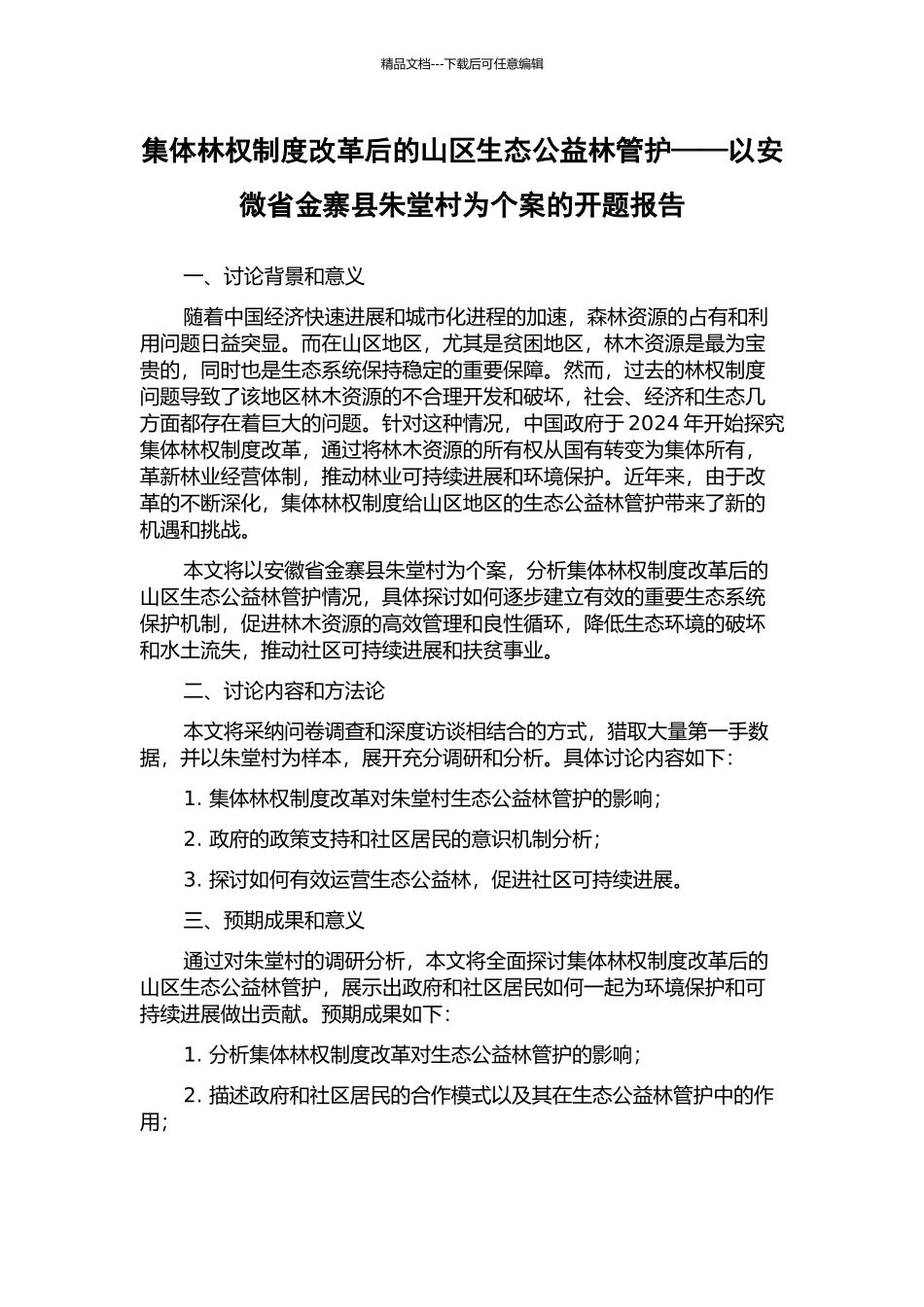 集体林权制度改革后的山区生态公益林管护——以安微省金寨县朱堂村为个案的开题报告_第1页