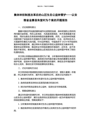 集体林权制度改革后的山区生态公益林管护——以安微省金寨县朱堂村为个案的开题报告