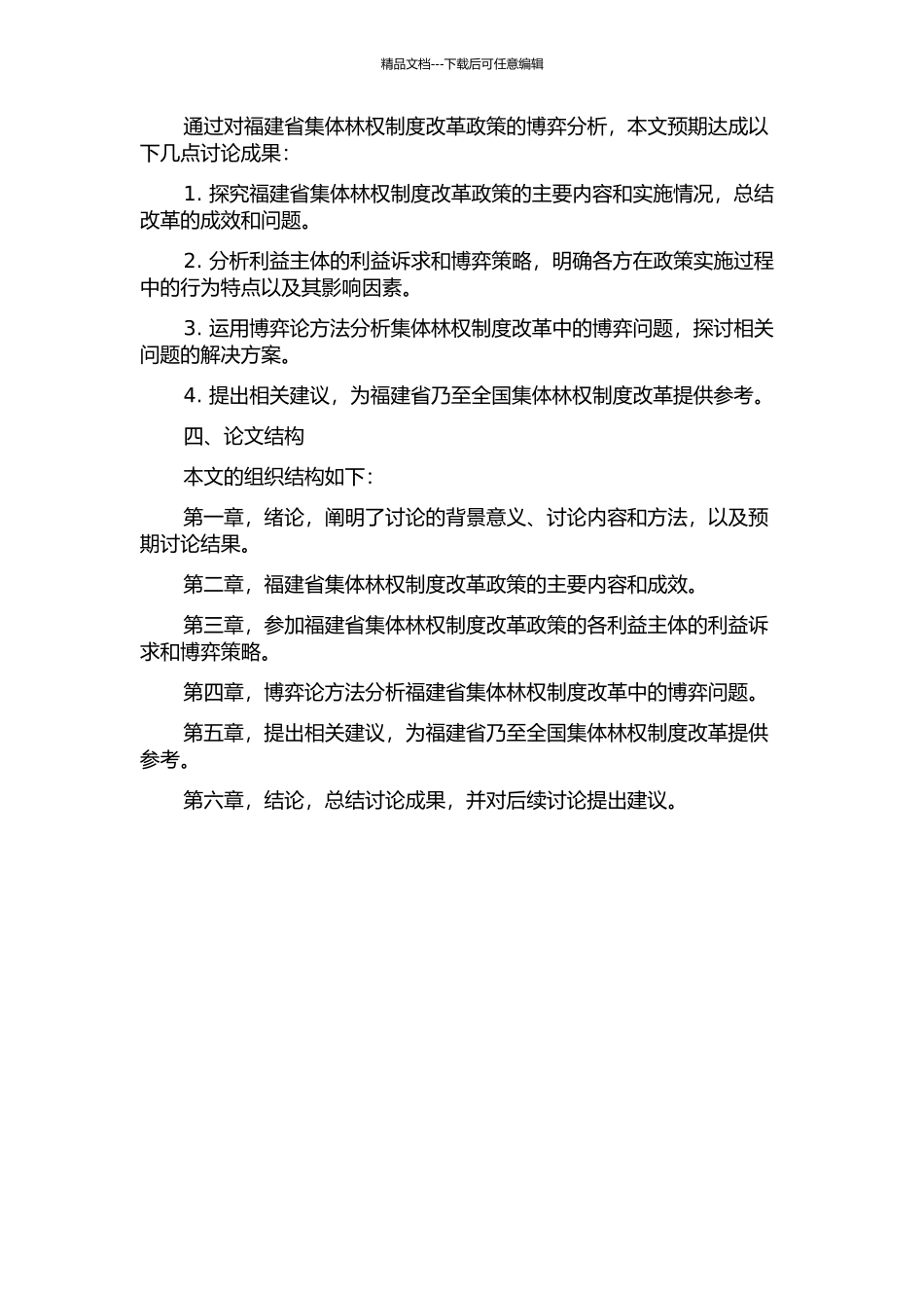 集体林权制度改革政策的博弈分析——以福建省为例的开题报告_第2页