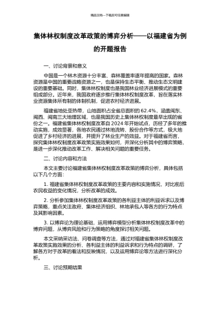 集体林权制度改革政策的博弈分析——以福建省为例的开题报告