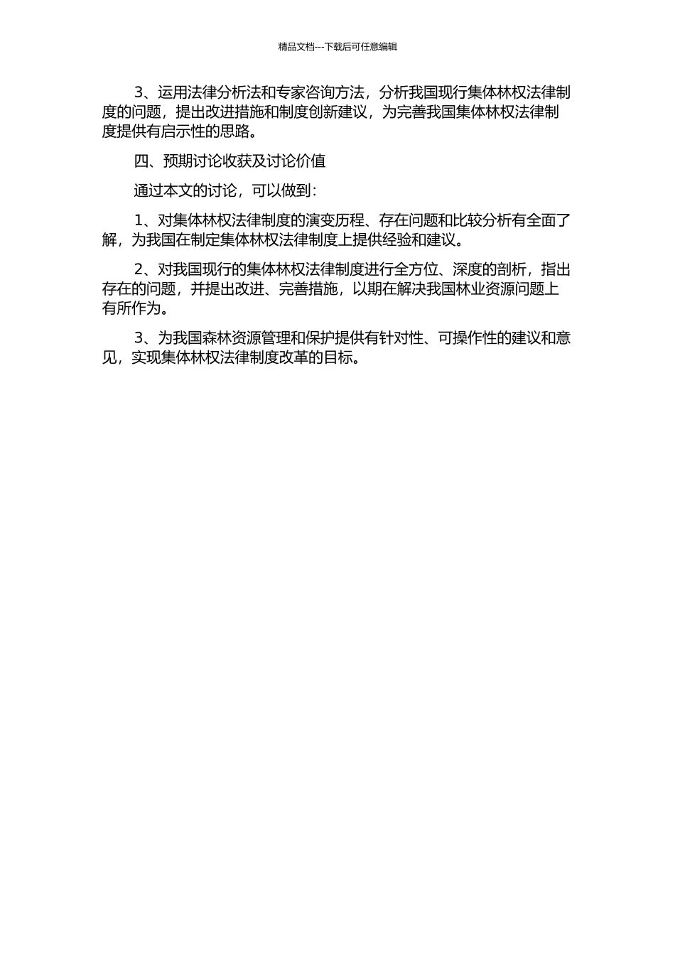 集体林权法律制度的完善的开题报告_第2页