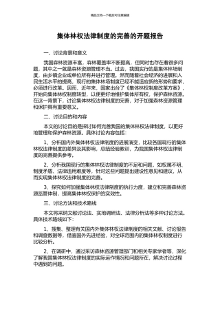 集体林权法律制度的完善的开题报告