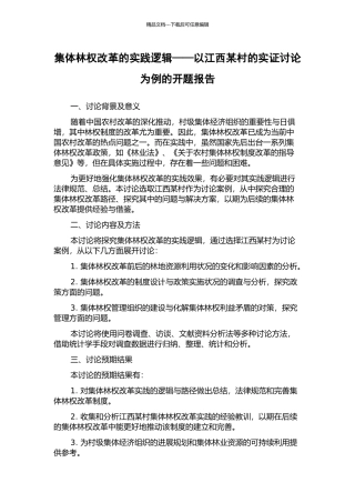 集体林权改革的实践逻辑——以江西某村的实证研究为例的开题报告