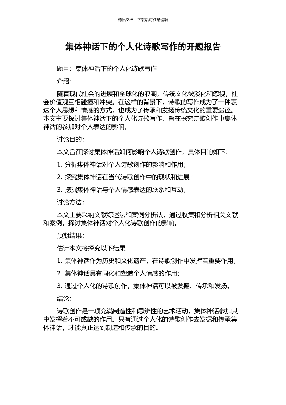集体神话下的个人化诗歌写作的开题报告_第1页
