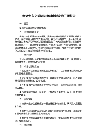 集体生态公益林法律制度研究的开题报告
