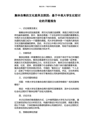 集体自尊的文化差异及探因：基于中美大学生比较研究的开题报告