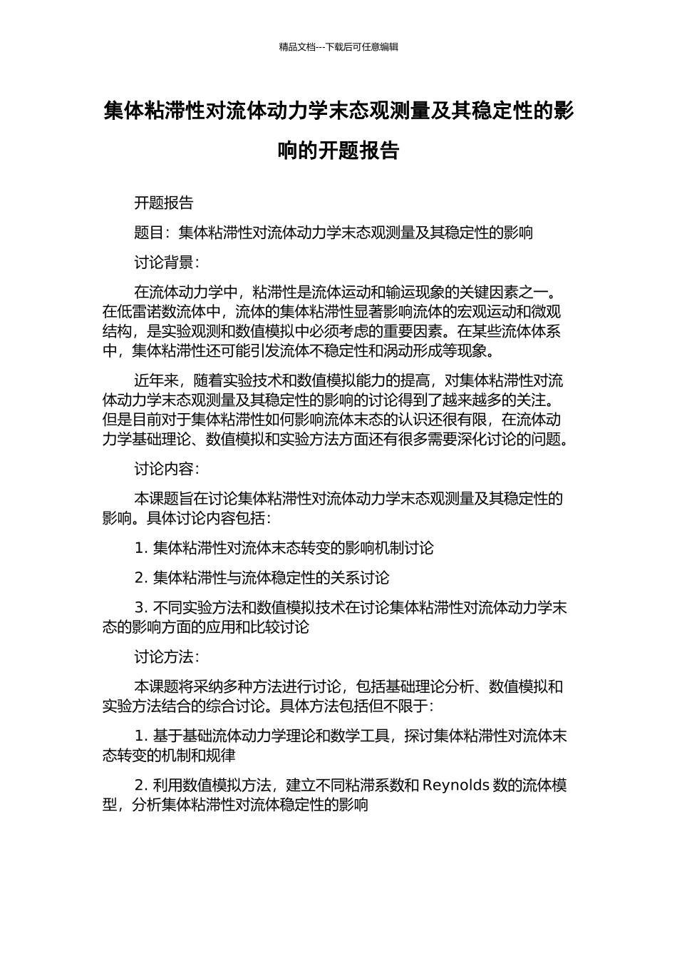 集体粘滞性对流体动力学末态观测量及其稳定性的影响的开题报告_第1页