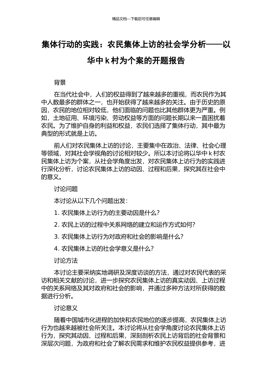 集体行动的实践：农民集体上访的社会学分析——以华中k村为个案的开题报告_第1页