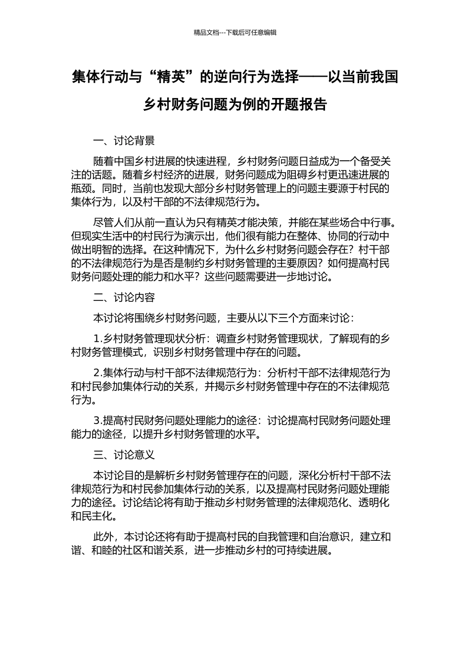 集体行动与“精英”的逆向行为选择——以当前我国乡村财务问题为例的开题报告_第1页