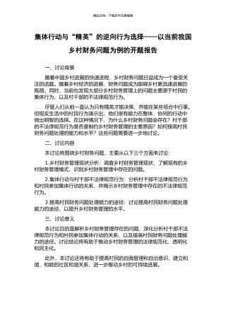 集体行动与“精英”的逆向行为选择——以当前我国乡村财务问题为例的开题报告