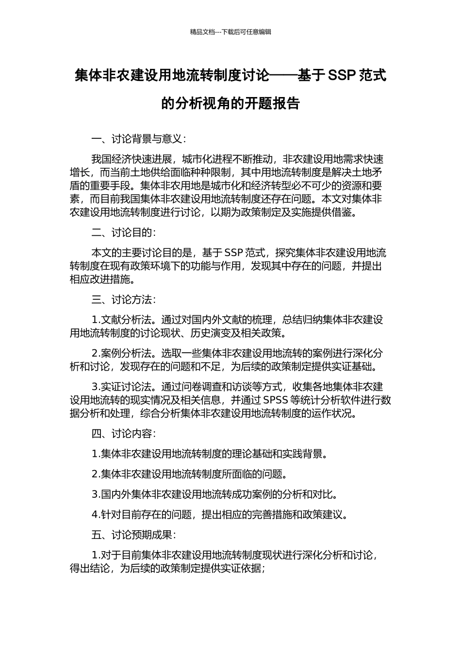 集体非农建设用地流转制度研究——基于SSP范式的分析视角的开题报告_第1页