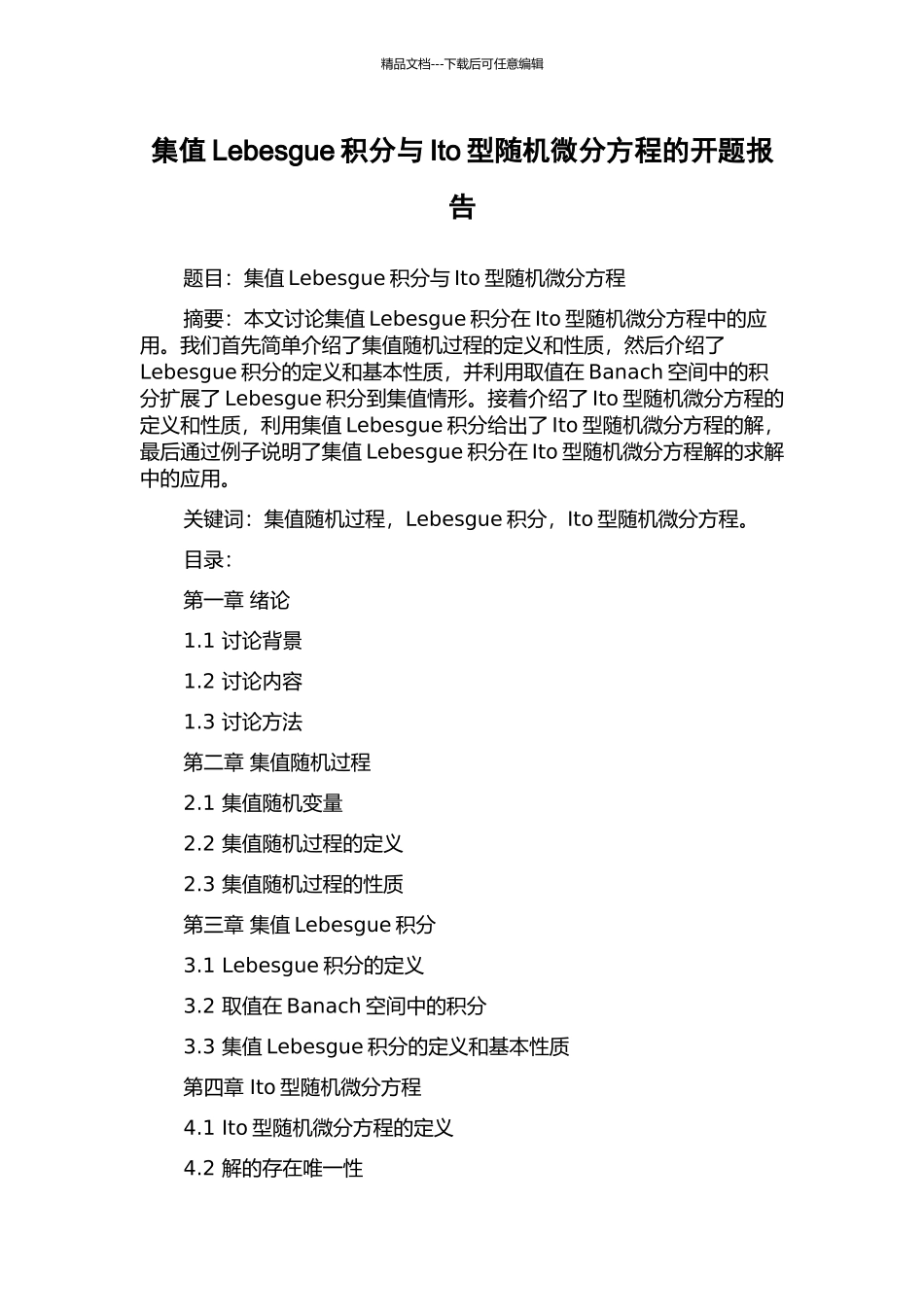 集值Lebesgue积分与Ito型随机微分方程的开题报告_第1页