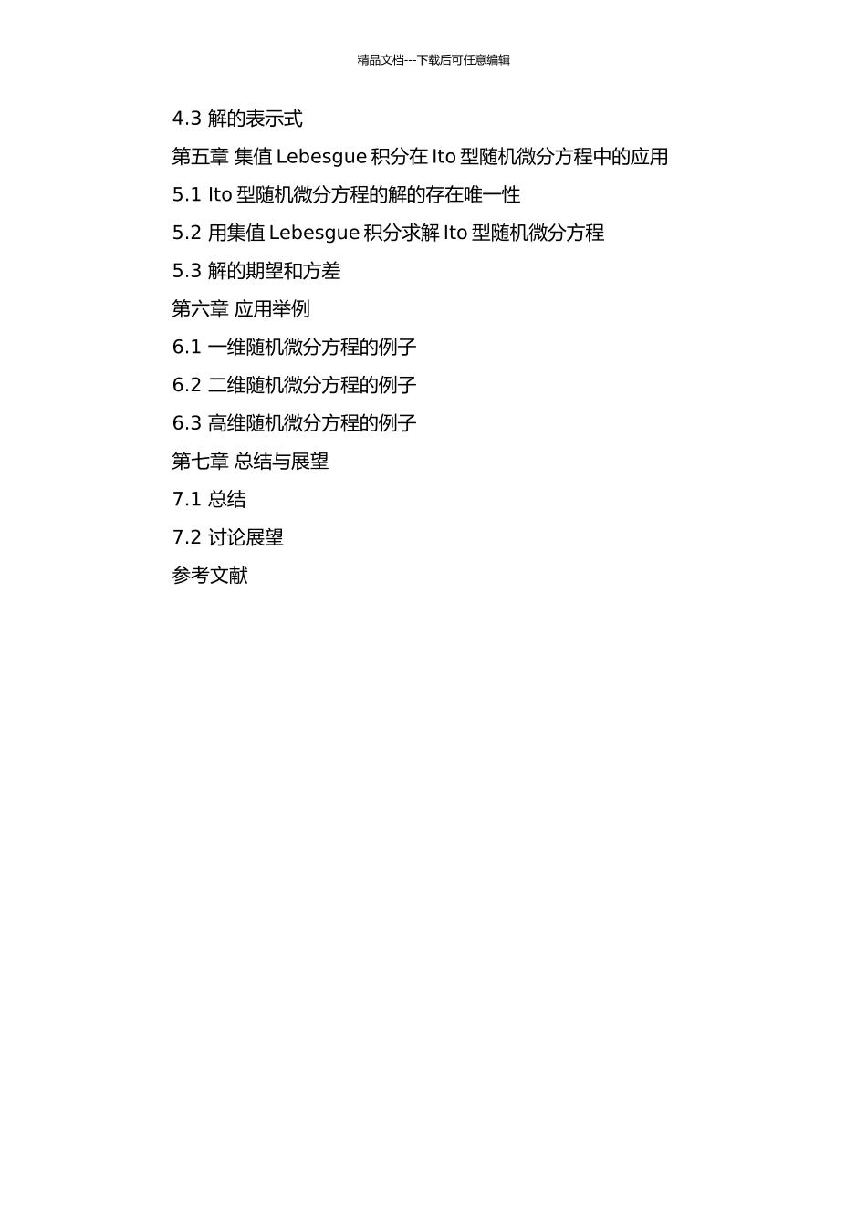 集值Lebesgue积分与Ito型随机微分方程的开题报告_第2页