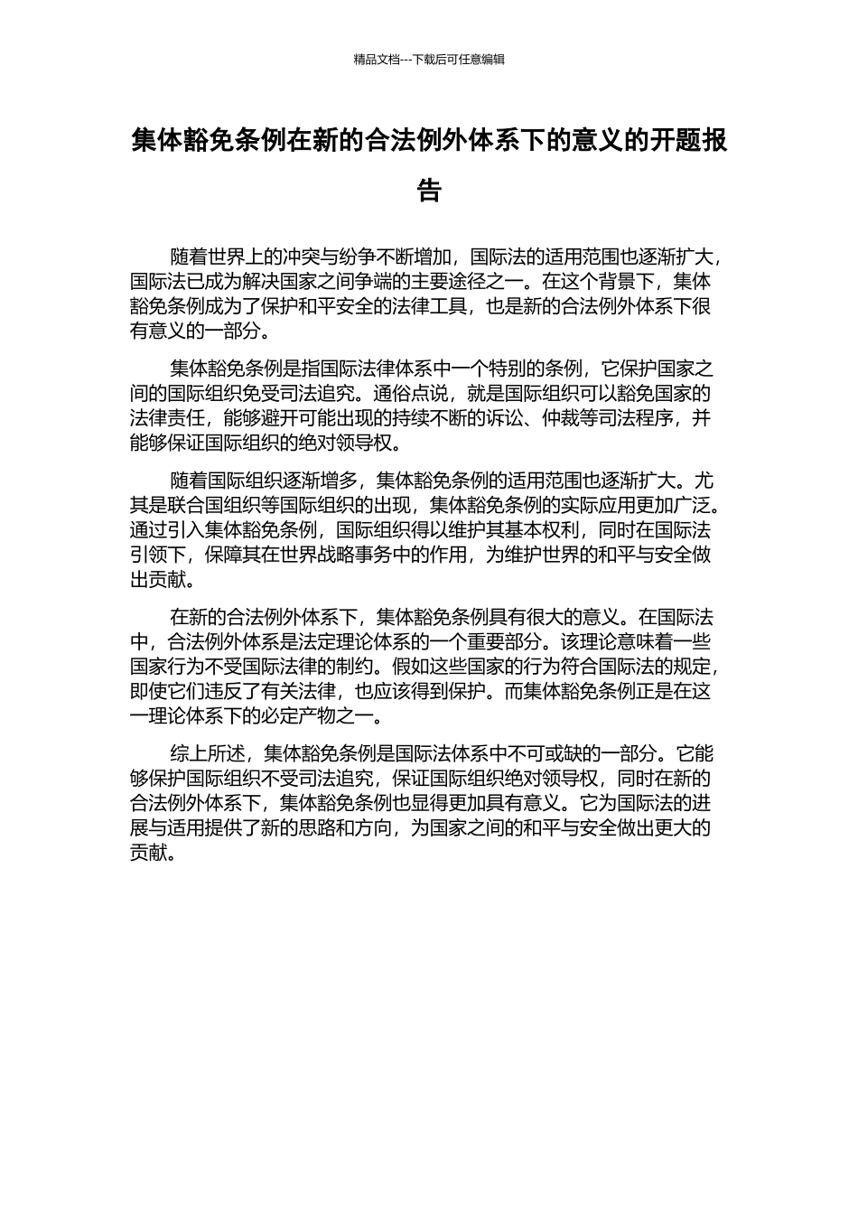 集体豁免条例在新的合法例外体系下的意义的开题报告_第1页