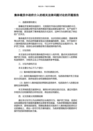 集体裁员中政府介入的相关法律问题研究的开题报告