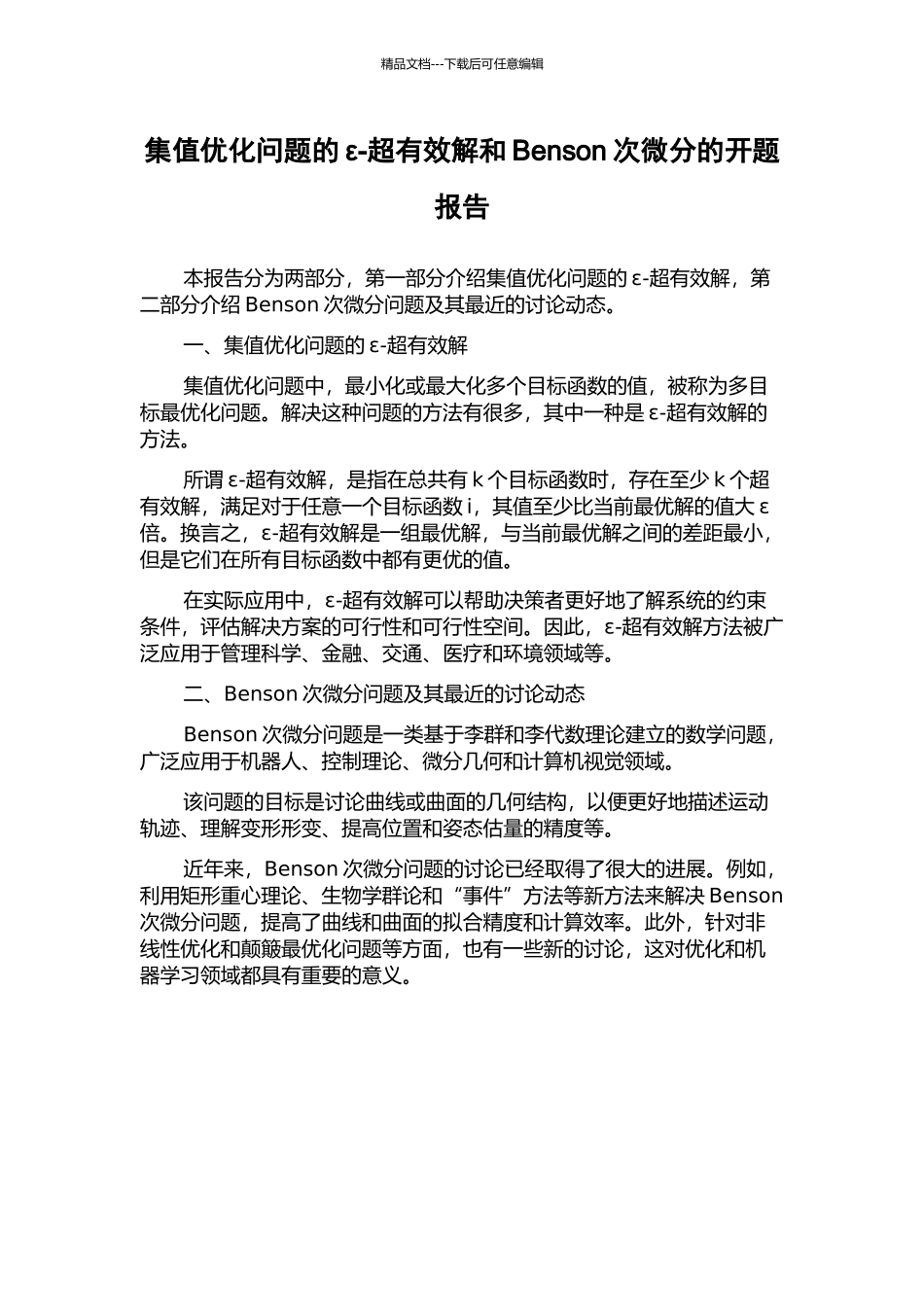 集值优化问题的ε-超有效解和Benson次微分的开题报告_第1页