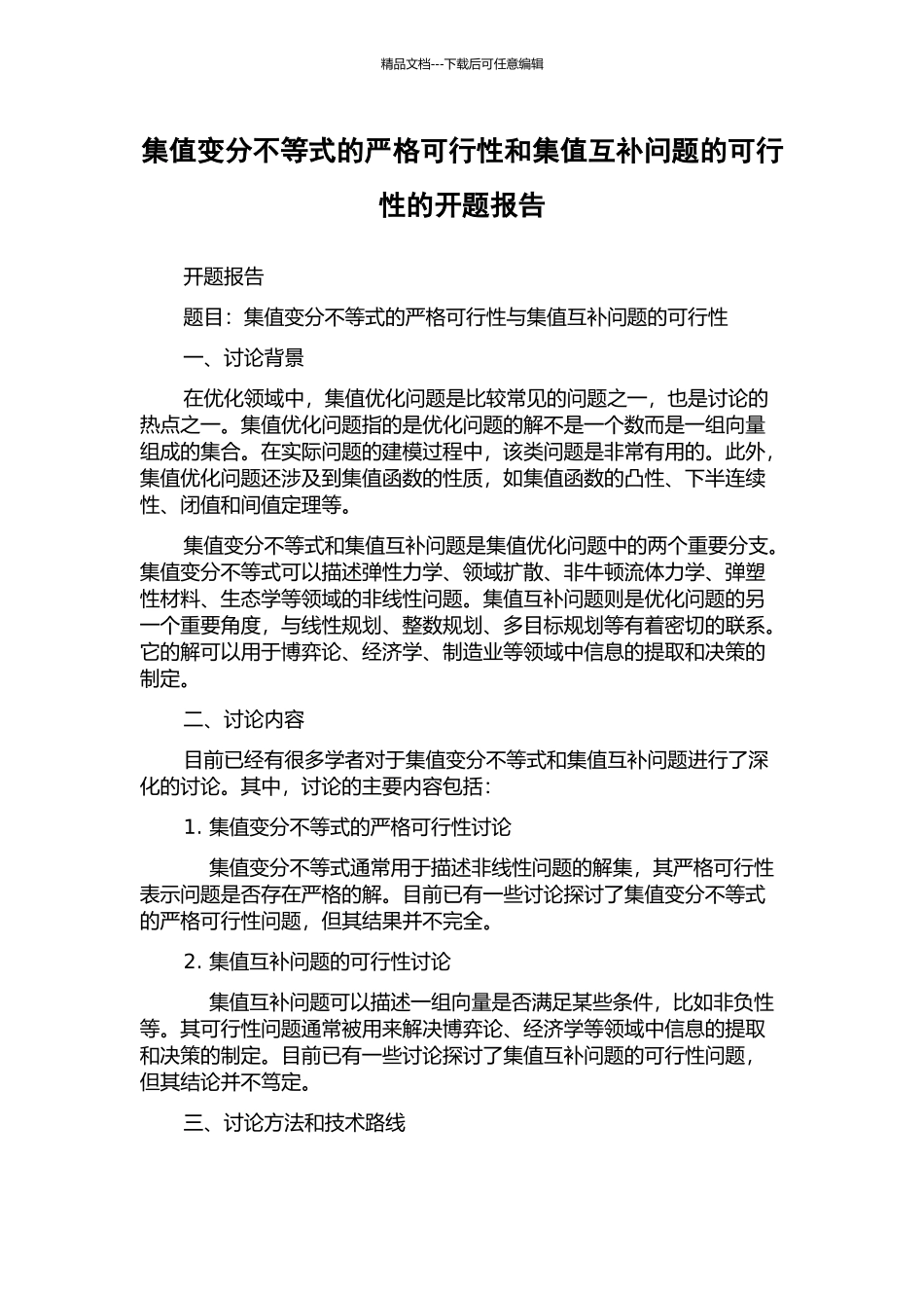 集值变分不等式的严格可行性和集值互补问题的可行性的开题报告_第1页