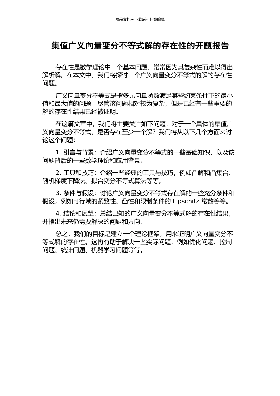 集值广义向量变分不等式解的存在性的开题报告_第1页