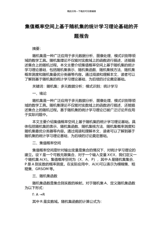 集值概率空间上基于随机集的统计学习理论基础的开题报告