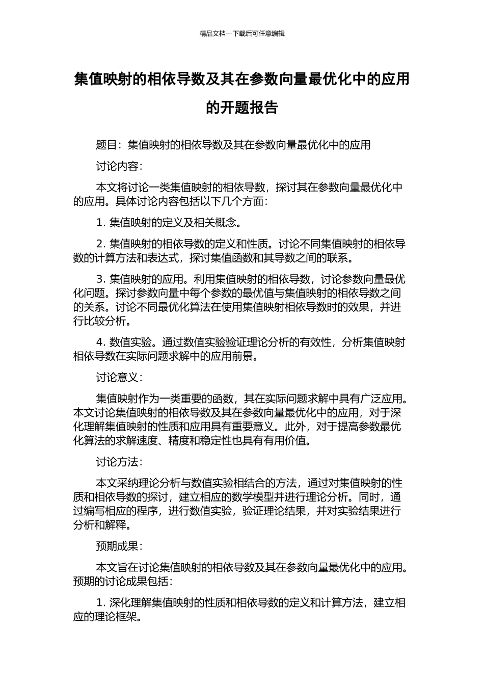 集值映射的相依导数及其在参数向量最优化中的应用的开题报告_第1页