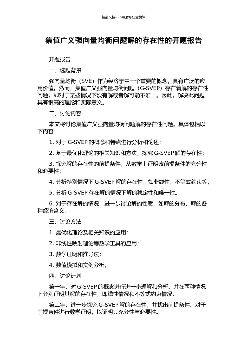 集值广义强向量均衡问题解的存在性的开题报告_第1页