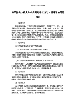 集函数极小极大分式规划的最优性与对偶理论的开题报告