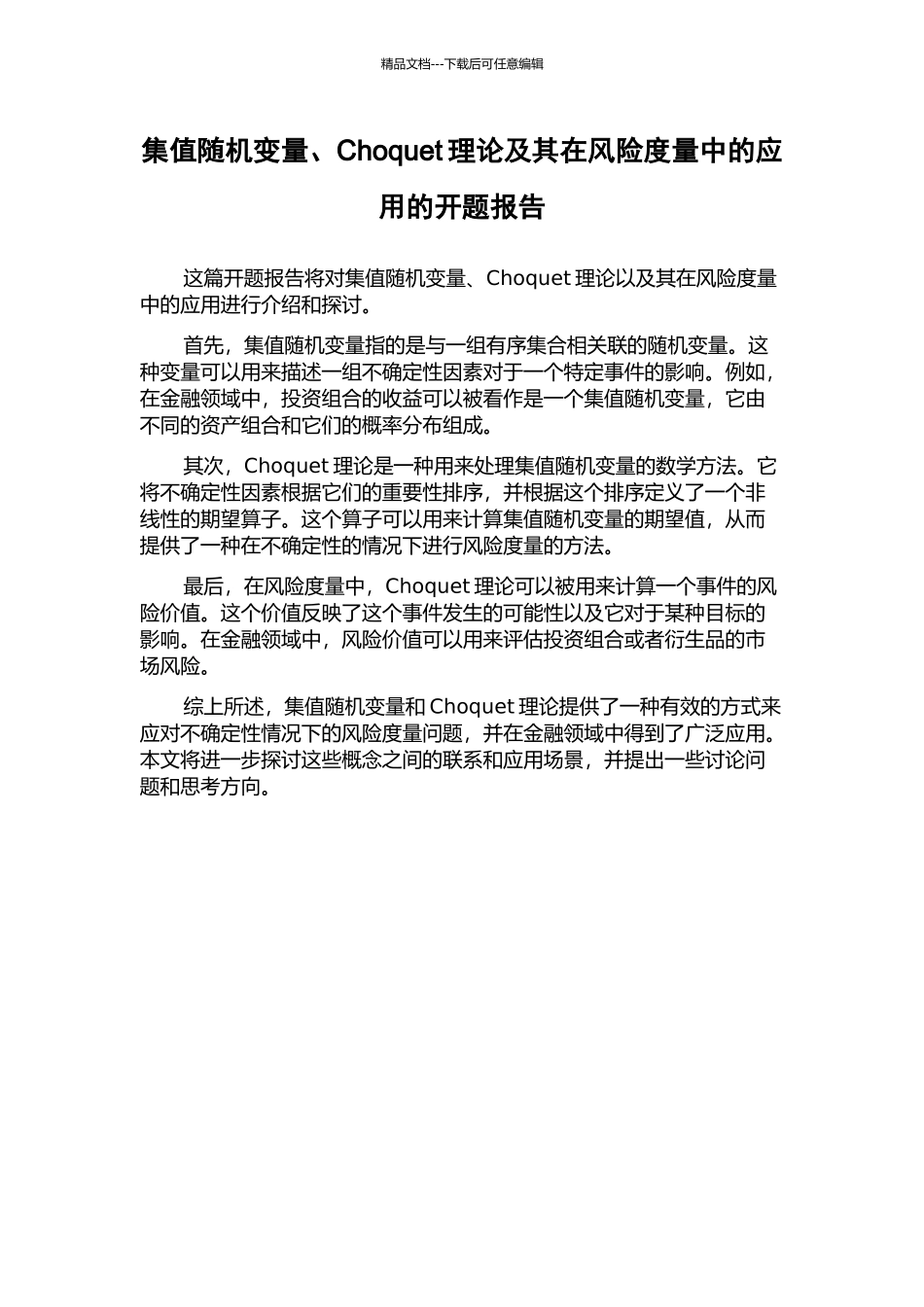 集值随机变量、Choquet理论及其在风险度量中的应用的开题报告_第1页