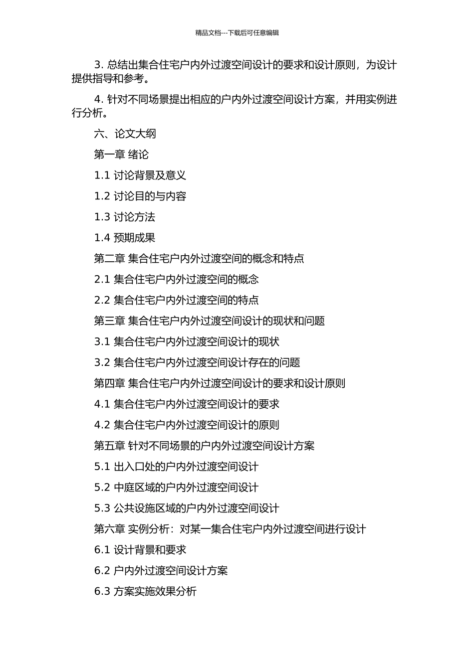 集合住宅户内外过渡空间的研究的开题报告_第2页