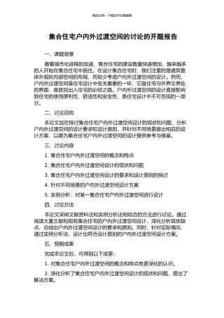 集合住宅户内外过渡空间的研究的开题报告