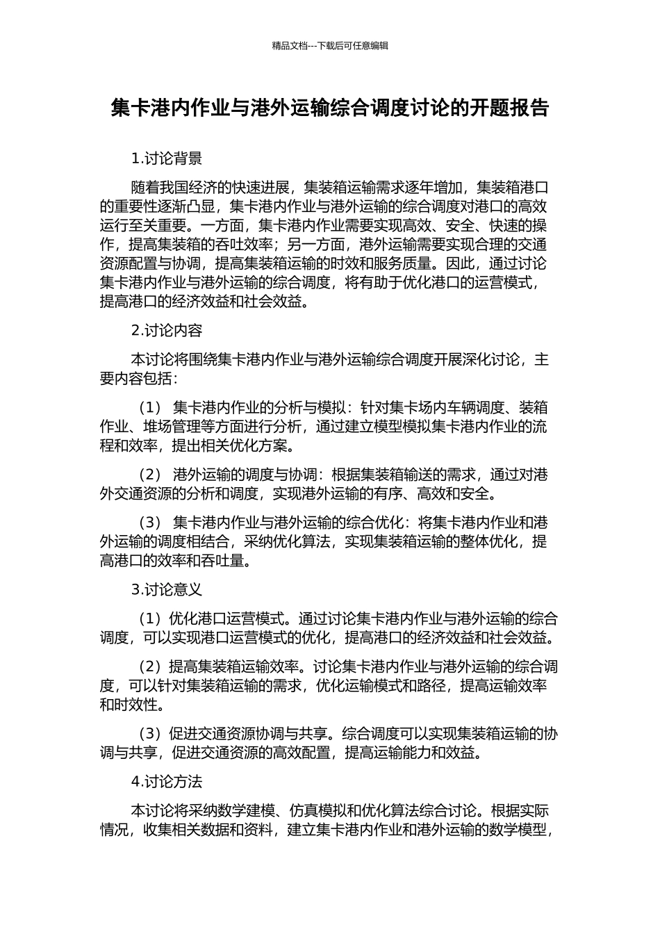 集卡港内作业与港外运输综合调度研究的开题报告_第1页