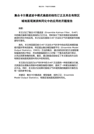 集合卡尔曼滤波中模式偏差的线性订正及其在有限区域地面观测资料同化中的应用的开题报告