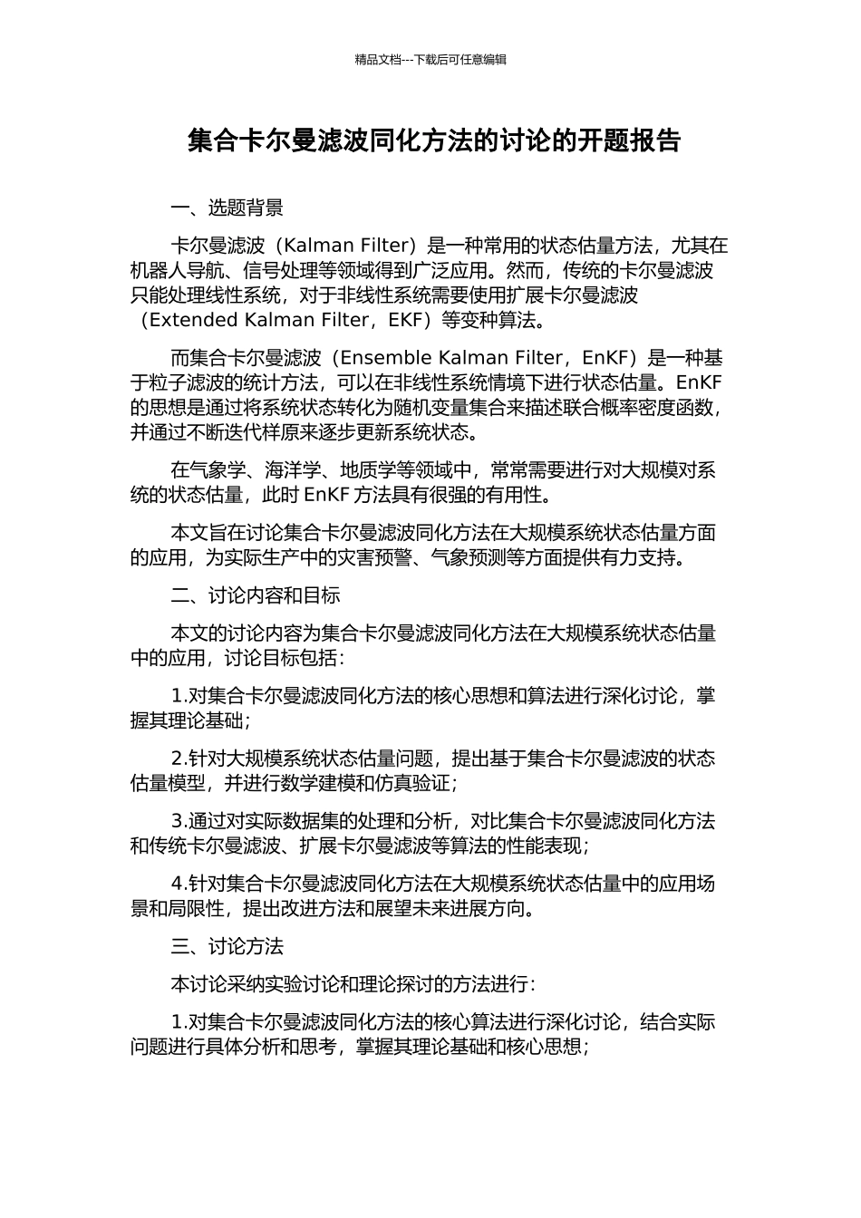 集合卡尔曼滤波同化方法的研究的开题报告_第1页